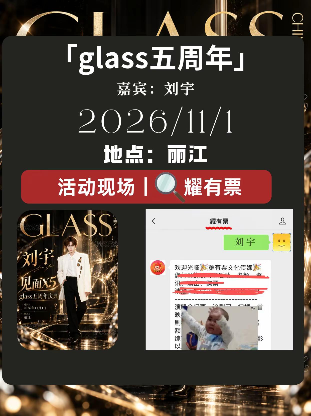刘宇glass五周年庆典  11月1日丽江