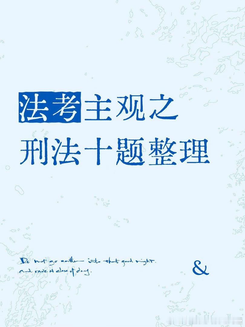 主观题之刑法十题知识点整理，是本速通选手去年十一整的，感觉主观能过一大半是靠柏神的十题

#法考必过##决战法考##法考主观题# ​