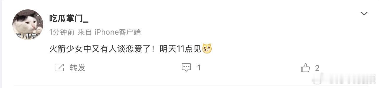 【#刘大锤称火箭少女曝新恋情#】9月2日，刘大锤发文：“火箭少女中又有人谈恋爱了！明天11点见。”#创造101[超话]# ​​​​