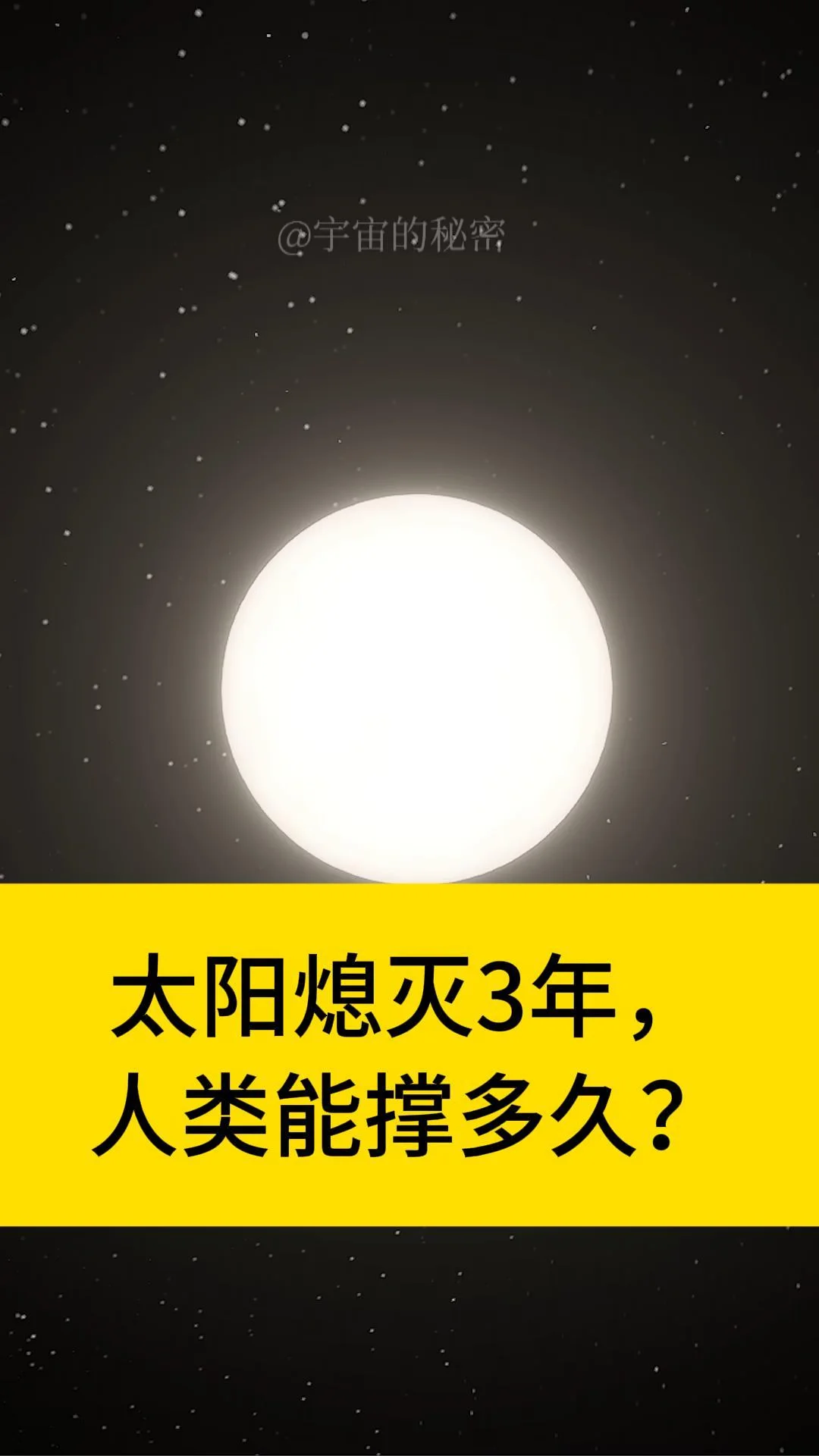 太阳熄灭3年，人类到底能撑多久？