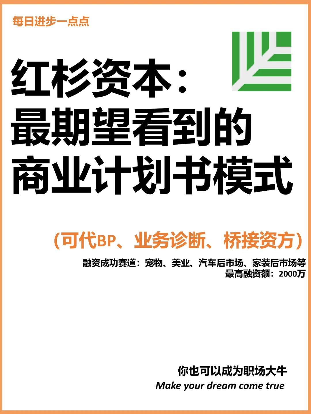 红杉资本：最期望看到的商业计划书模式
