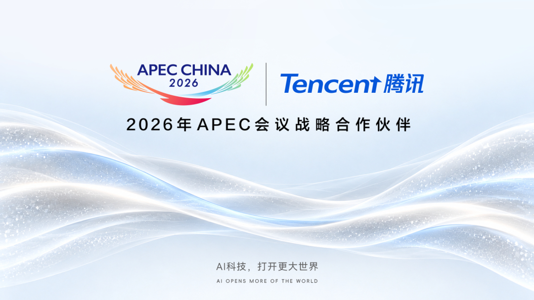 #科技热点# 10月23日，腾讯官宣正式成为 2026 年亚太经合组织（APEC）第三十三次领导人非正式会议战略合作伙伴。本次盛会将于 11 月在深圳举办，扎根深圳的腾讯将以 AI、云计算等技术提供全方位支撑。联合深圳广电打造的 MediaBuddy 平台，将服务全球媒体，一站式完成素材调取、撰稿剪辑与多语种发稿； ​