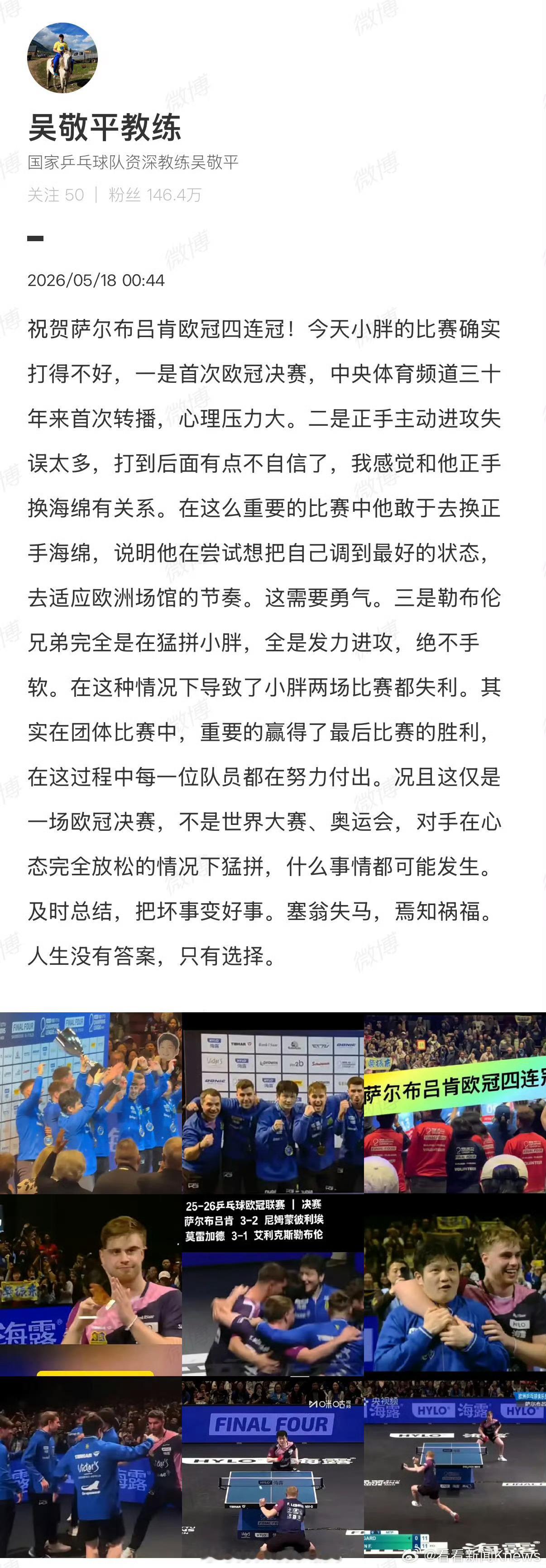 【 】5月18日， 发文：祝贺萨尔布吕肯欧冠四连冠！今天小胖 的比赛确...