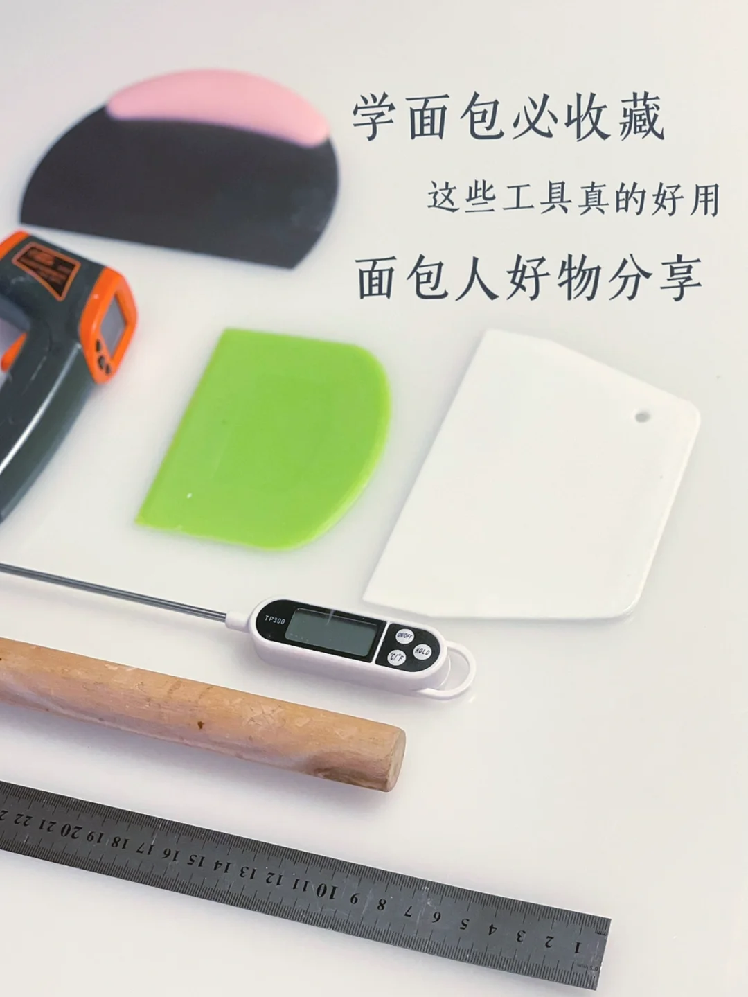 面包人自用好物分享｜这些工具真的好好用‼️