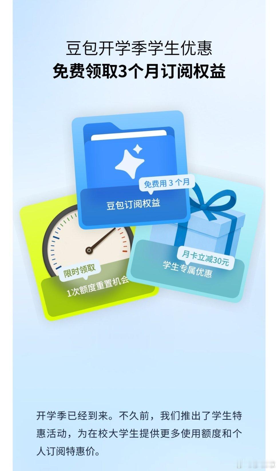 #豆包开学季学生优惠##AILifeDemo# 在校大学生快看过来✨大学生的福利来了！
完成学生身份认证，就能免费领取3个月豆包订阅权益，活动在豆包电脑版就能参与，每个账号限领一次。
 
还有大学生skill专区，搭配功能上新的六大工作任务功能，写论文、整理资料、做方案、构思文案，学习任务一站式搞定。
每 ​