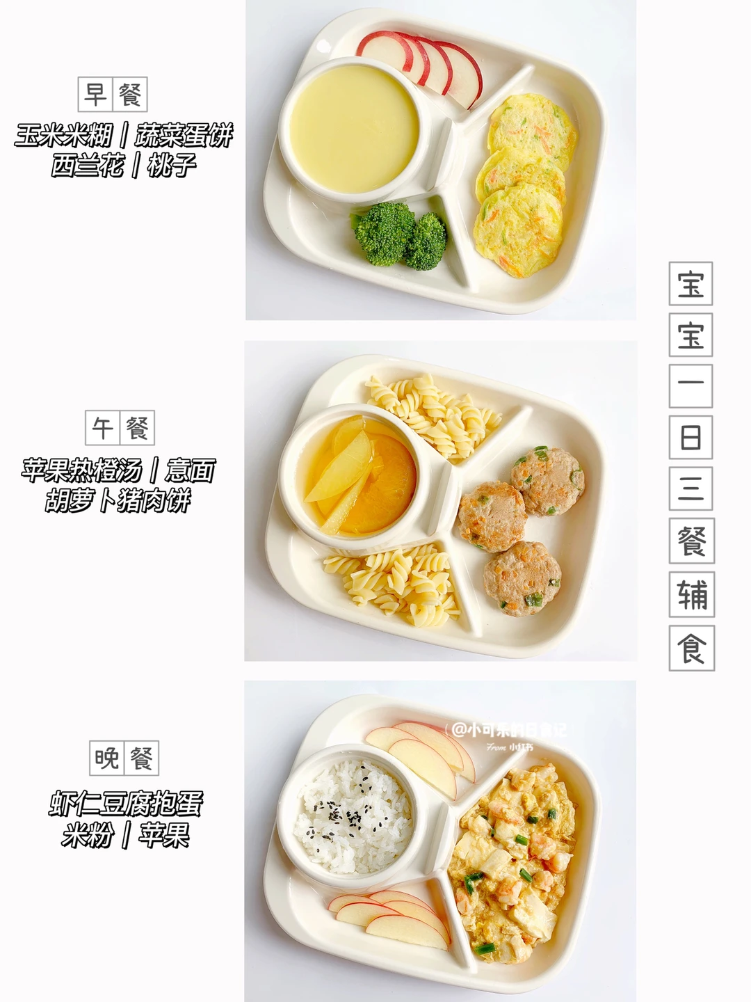 1岁➕宝宝辅食｜宝宝一日三餐不重样✅附教程