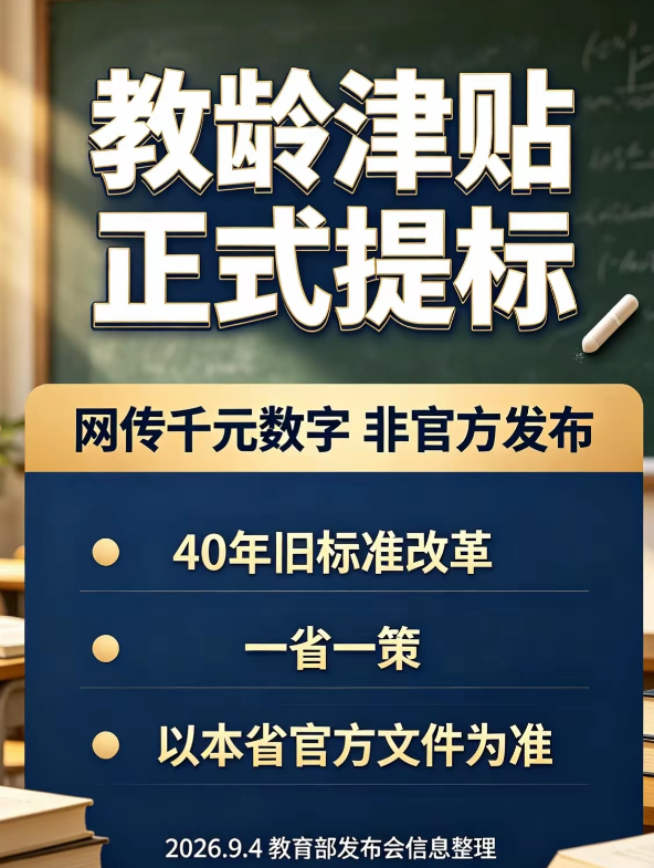教师们盼了这么久，教龄津贴这次终于有了一个明确方向。
但这条消息一定要看清时间线，也别被网上的具体数字带偏了。
9月4日，教育部举行新闻发布会，明确提出：**建立工资待遇共保联动机制，实现教龄津贴提标。**这不是网传消息，而是2026年教育部官方发布会上的表述。
不过，有三个关键点必须澄清。
第一，