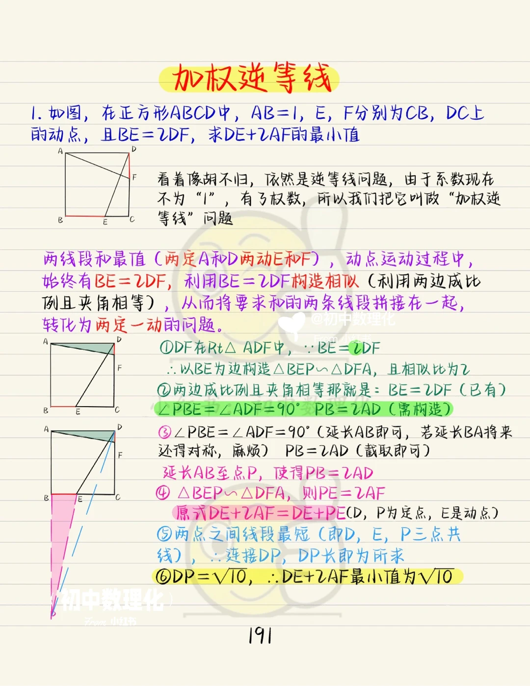 今年中考考这个：加权逆等线模型（2）