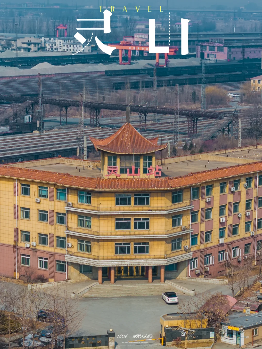 在灵山，我看到了冷却下来的工业文明