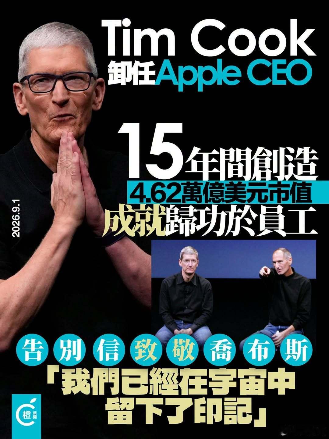 ​【库克卸任苹果CEO，15年成就归功于员工：企业文化胜过一切】
苹果（Apple）行政总裁库克（Tim Cook）结束长达15年的任期，周二（9月1日）起转任执行主席。他周一（8月31日）向全体员工表示，自己不会离开苹果，但将“无比怀念这份深深热爱的职务”。
谈到接班人特努斯（John Ternus），他指出，很少 ​
