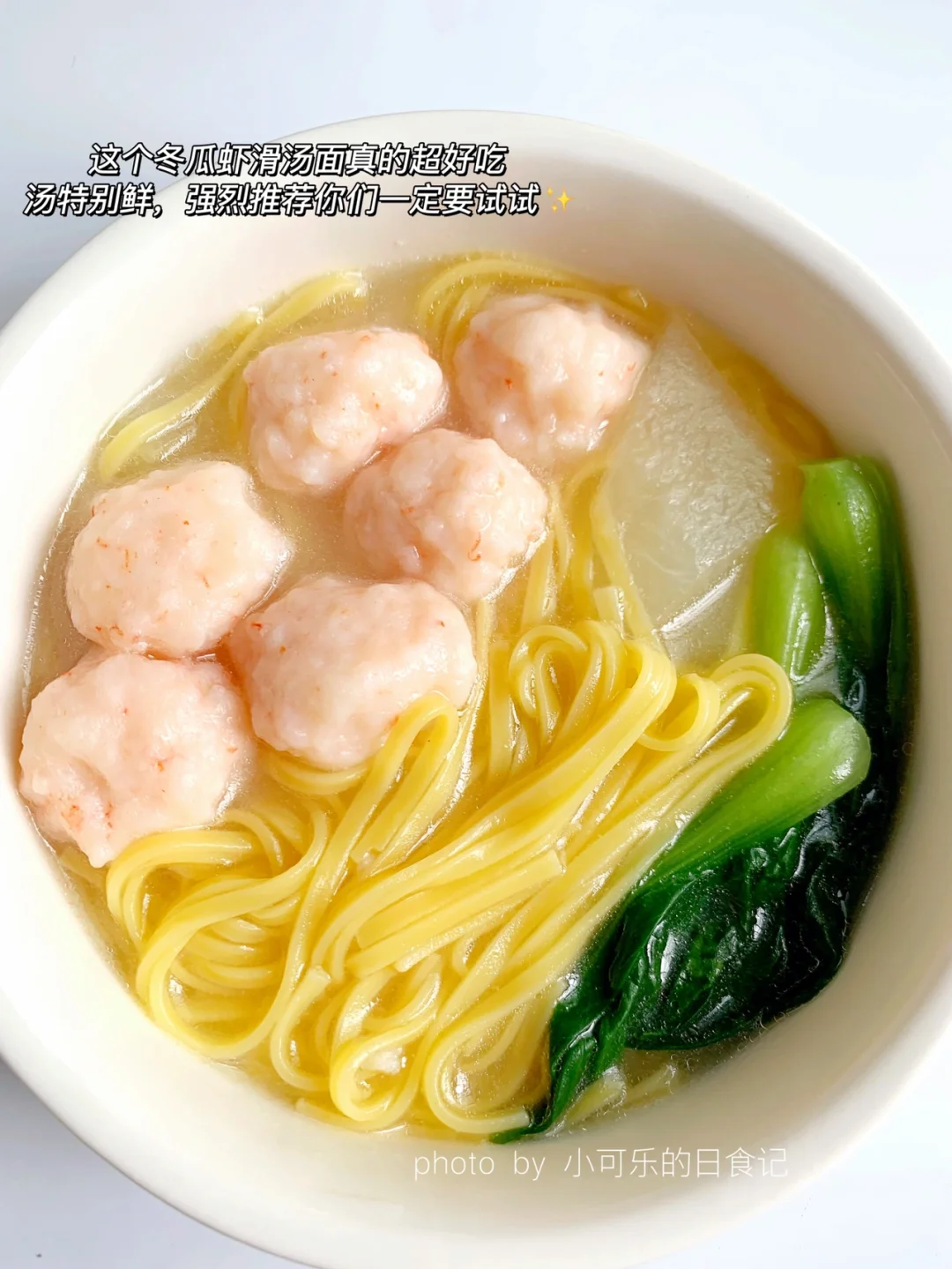 这个冬瓜虾滑汤面真的很鲜美‼️一定要试试