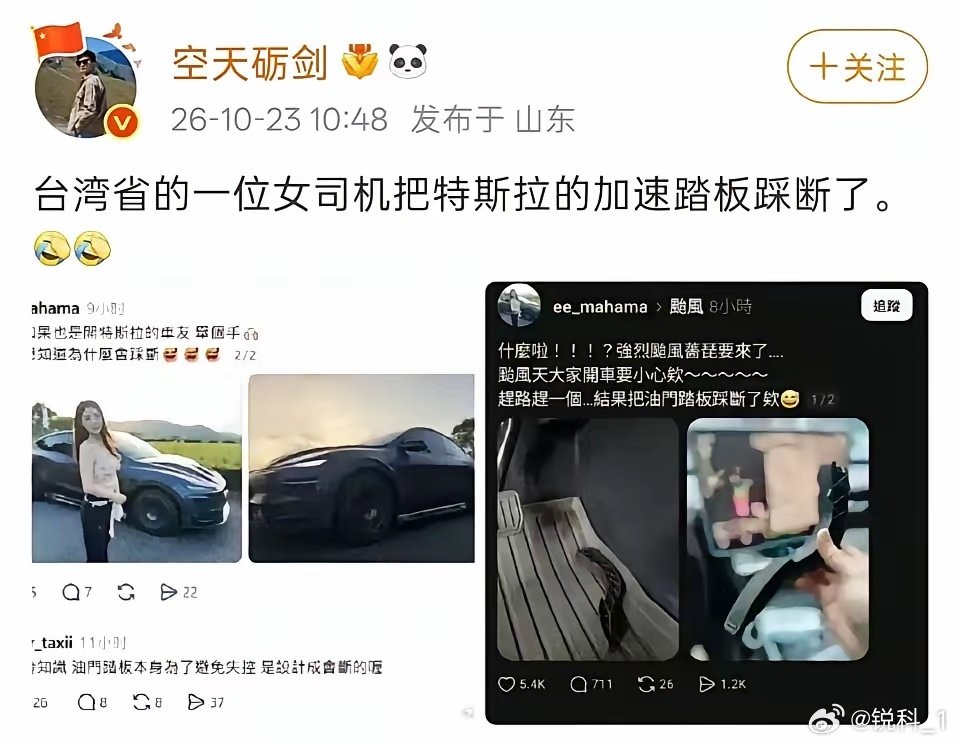 #余承东 尊界# 台湾省的一位女司机把特斯拉的加速踏板踩断了。可惜国内喷特斯拉的媒体不多啊[允悲] ​