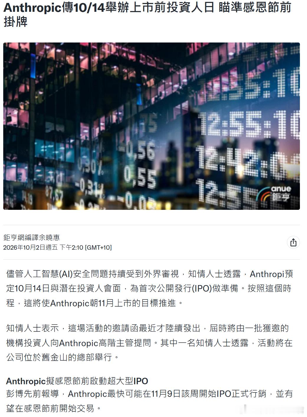 A÷ 上市的日子基本敲定了。

彭博报道，Anthropic    10 月 14 日开投资者日，11 月 9 日当周路演，目标感恩节前上市，估值区间 $1.8万亿到 $2万亿。

骂归骂，史上第一IPO还是要参与的，总不至于开盘破发吧。

看看B圈/澳洲有没有通道，可别再像上次 $SPCX 一样，全网被鸽了。🤣
#区块链[超话]# ​