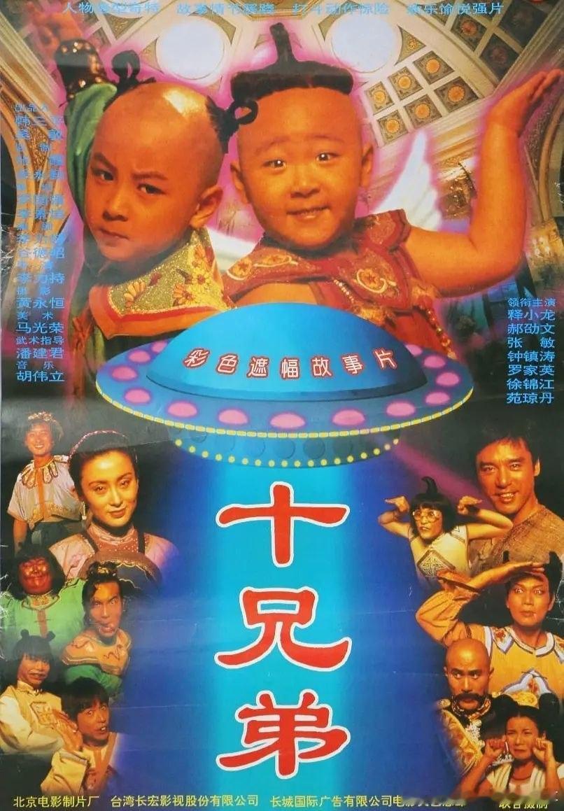 名称：十兄弟(1995)【1080p HDTV】【国语音轨】【喜剧/奇幻】

描述：老爷百岁大寿时被小儿子大虾(钟镇涛 饰)气死，根据族规，家财由大哥全权管理，而大虾只分得瘦田一亩及老牛一条。十分奇怪的是，这片瘦田里种出的蔬菜瓜果都特别巨大。于是，大虾和大虾嫂(张敏 饰)刨开土一看，发现地里原来埋藏着十 ​
