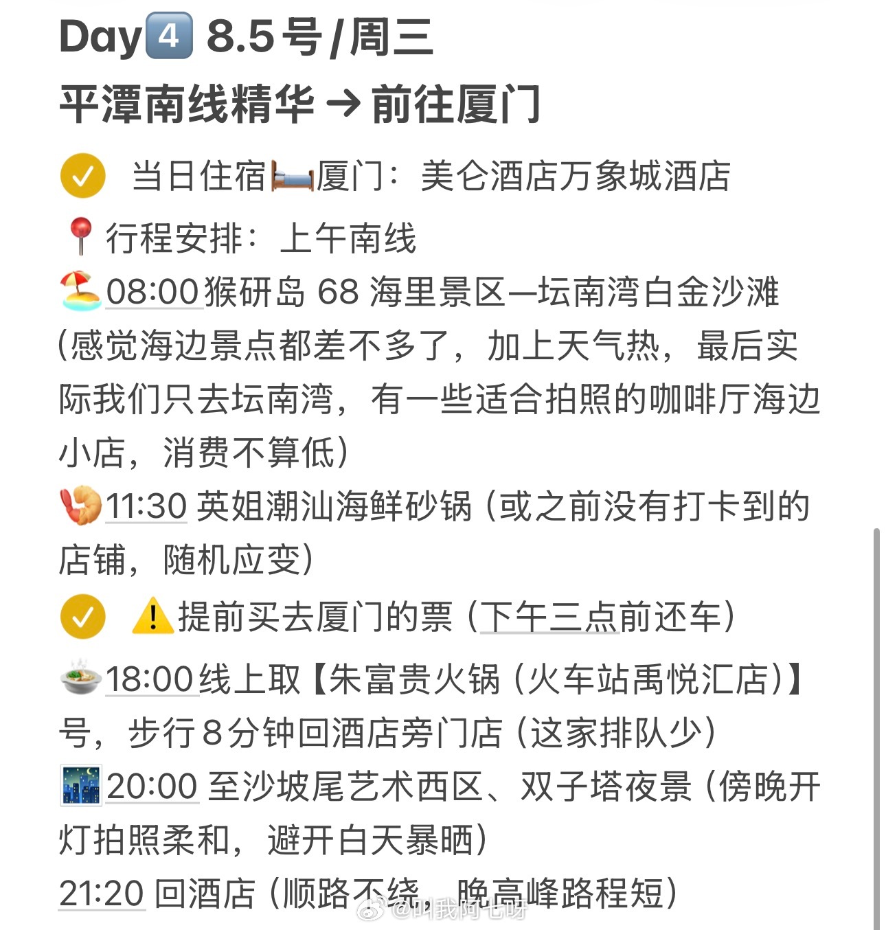 🚄福州-平潭-厦门 一大两老一小6️⃣天游攻略来咯😘 ​​​