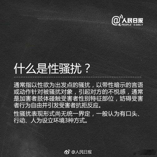 【哪些行为算性骚扰？转发，对性骚扰说不！】什么是性骚扰？哪些行为算性骚扰？遭遇性侵要如何第一时间取证？一起了解↓↓转发，对性骚扰说不！#内蒙古婚内强奸案件最新进展##离婚冷静期分居期间遭强奸#（人民日报） ​​​