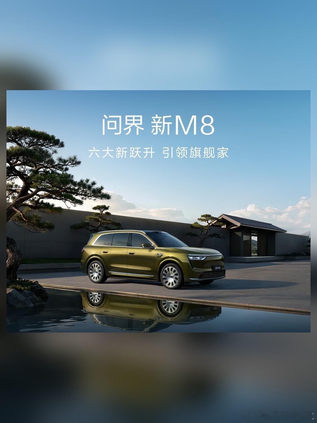 5000元意向金抵10000元，说完了
问界新M8在9月30日这天开启预售，价格从38.98万元起。问界新M8权益窗口到大定开启日，意向金5000元抵10000元尾款。从9月30日到大定开启日，都是这份权益的有效窗口。
权益说完了，回到车本身。新增天幕青、苍戎绿两款自然灵感车色，搭配20和21英寸多款轮毂。座椅整体实 ​