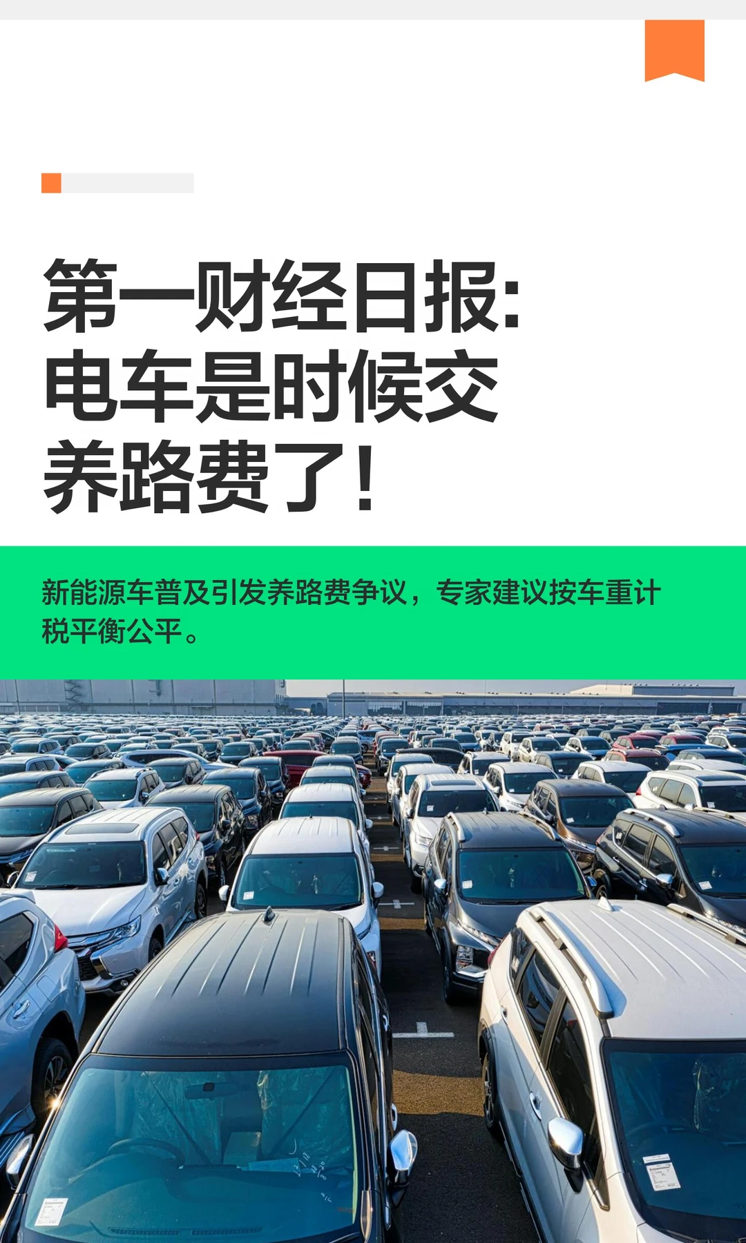 第一财经日报:电车是时候交养路费了！