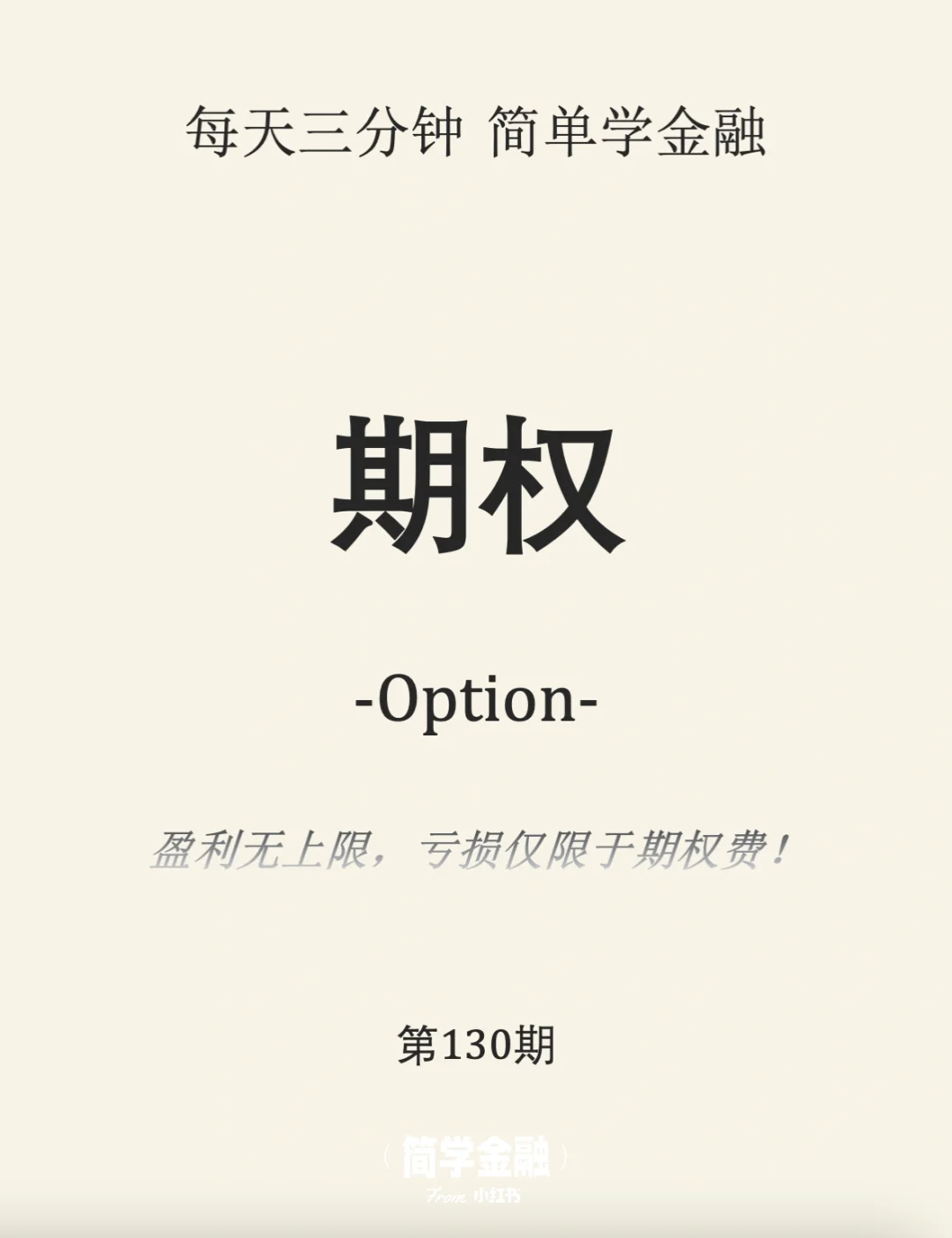 简学金融第130期:期权