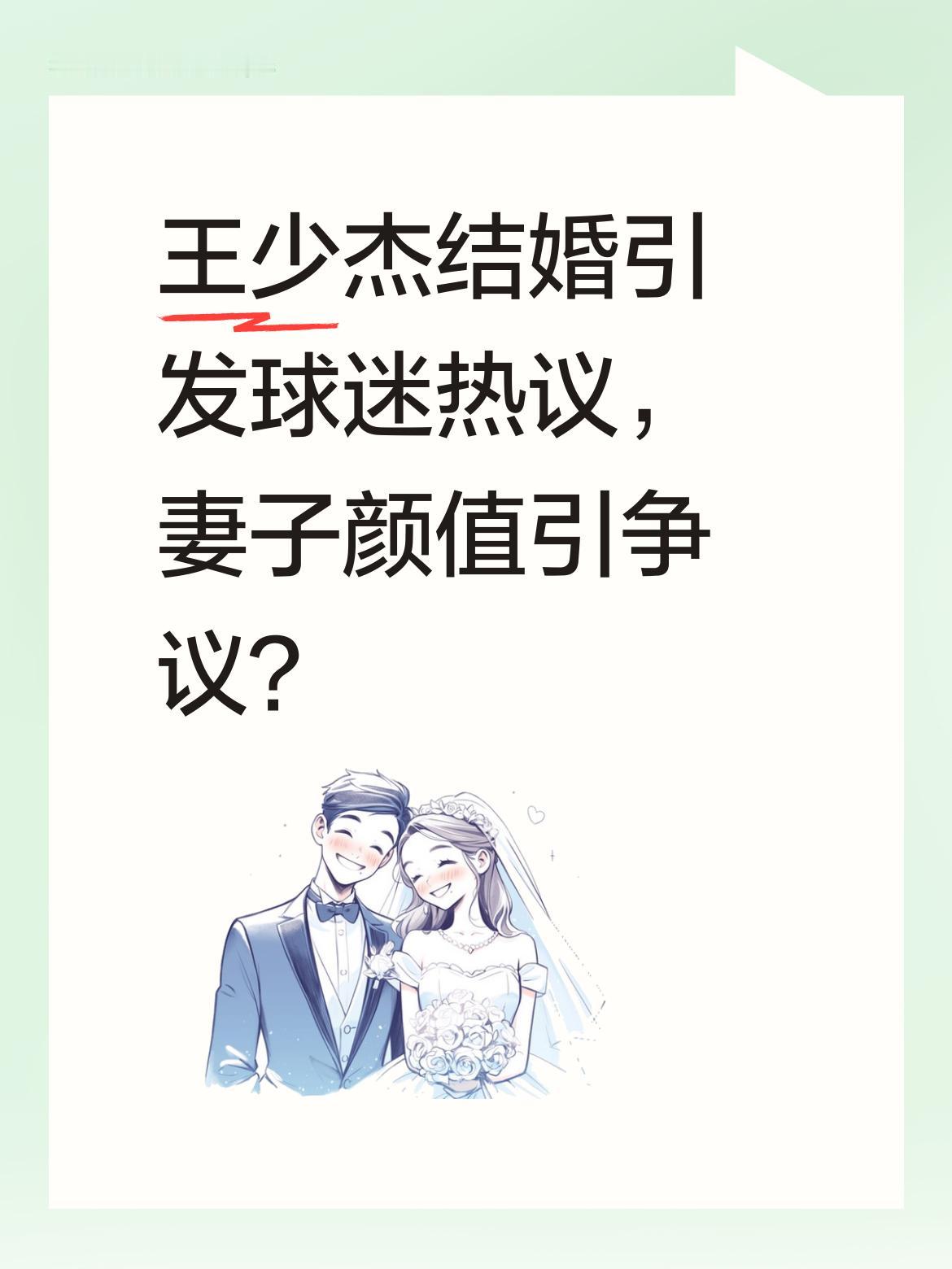 王少杰结婚引发球迷热议，妻子颜值引争议？ 近日有消息称，北控球员王少杰...