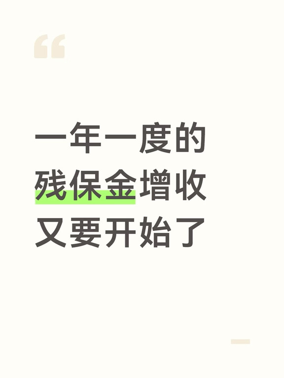 怎么解决残保金