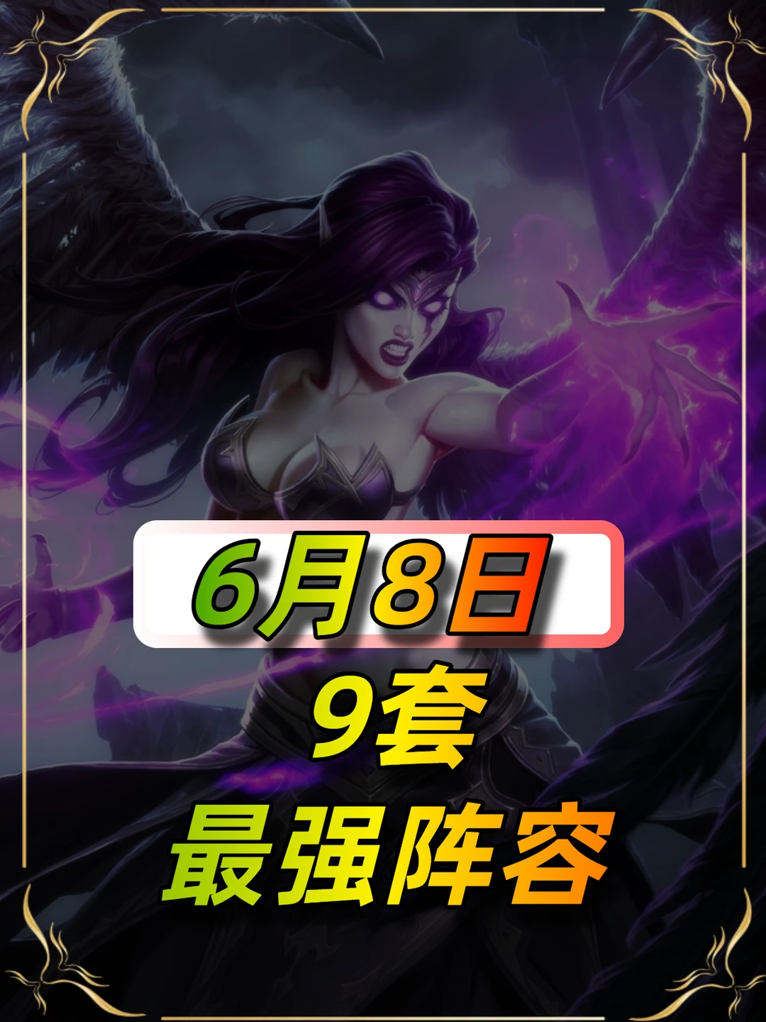 黑科技层出不穷，6月8日最新阵容榜单
