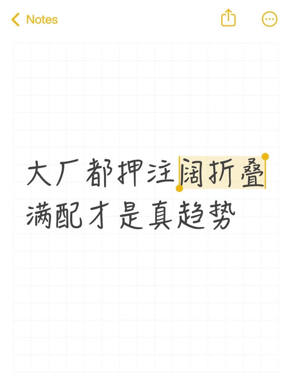 大厂都押注阔折叠，满配才是真趋势