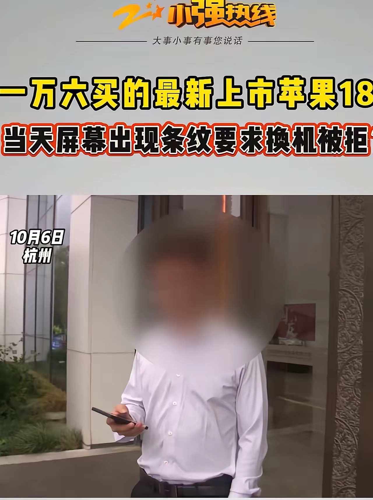 浙江杭州，男子花16000多买新上市的苹果18，当天屏幕出现绿色条纹，拿到店里要求换机被拒！网友：我1600买的手机都不会这样！温先生是苹果粉，一直觉得苹果手机系统好。

16000多买的苹果18，当天就翻车？！屏幕绿色条纹，像中了病毒一样！你敢信？这就是传说中的“高端旗舰”？

温先生，资深果粉，