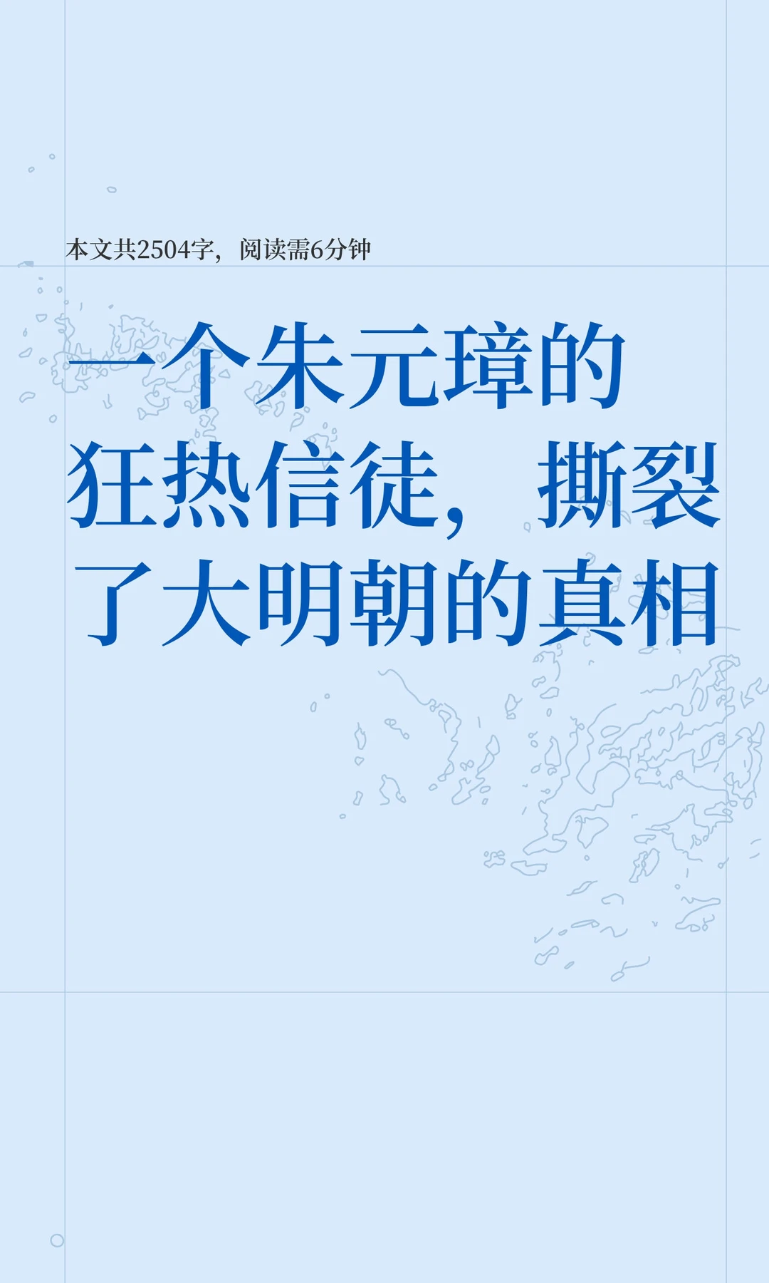 一个朱元璋的狂热信徒，撕裂了大明朝的真相