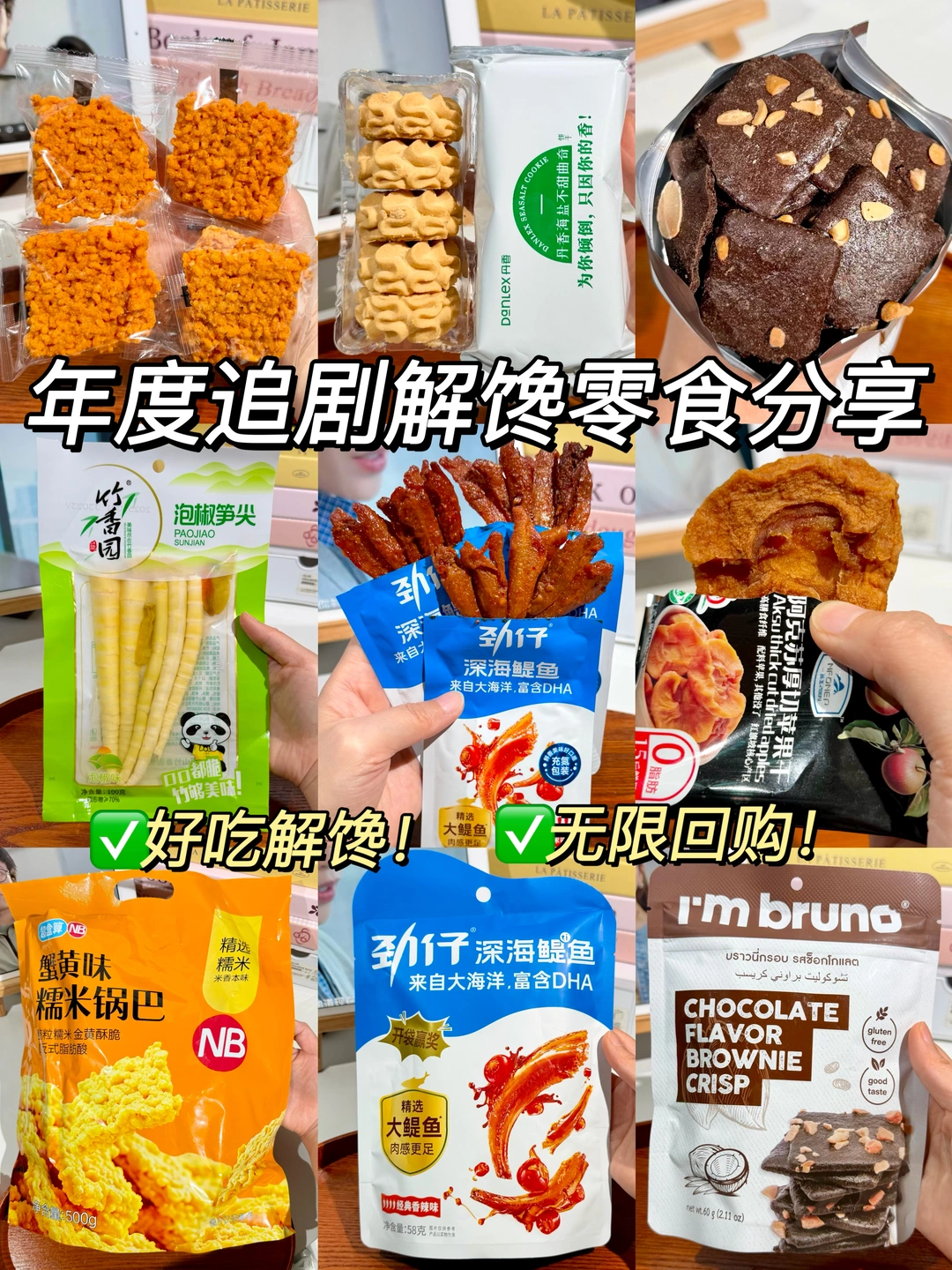 回购N次的年度追剧解馋零食！有更好吃的删。。