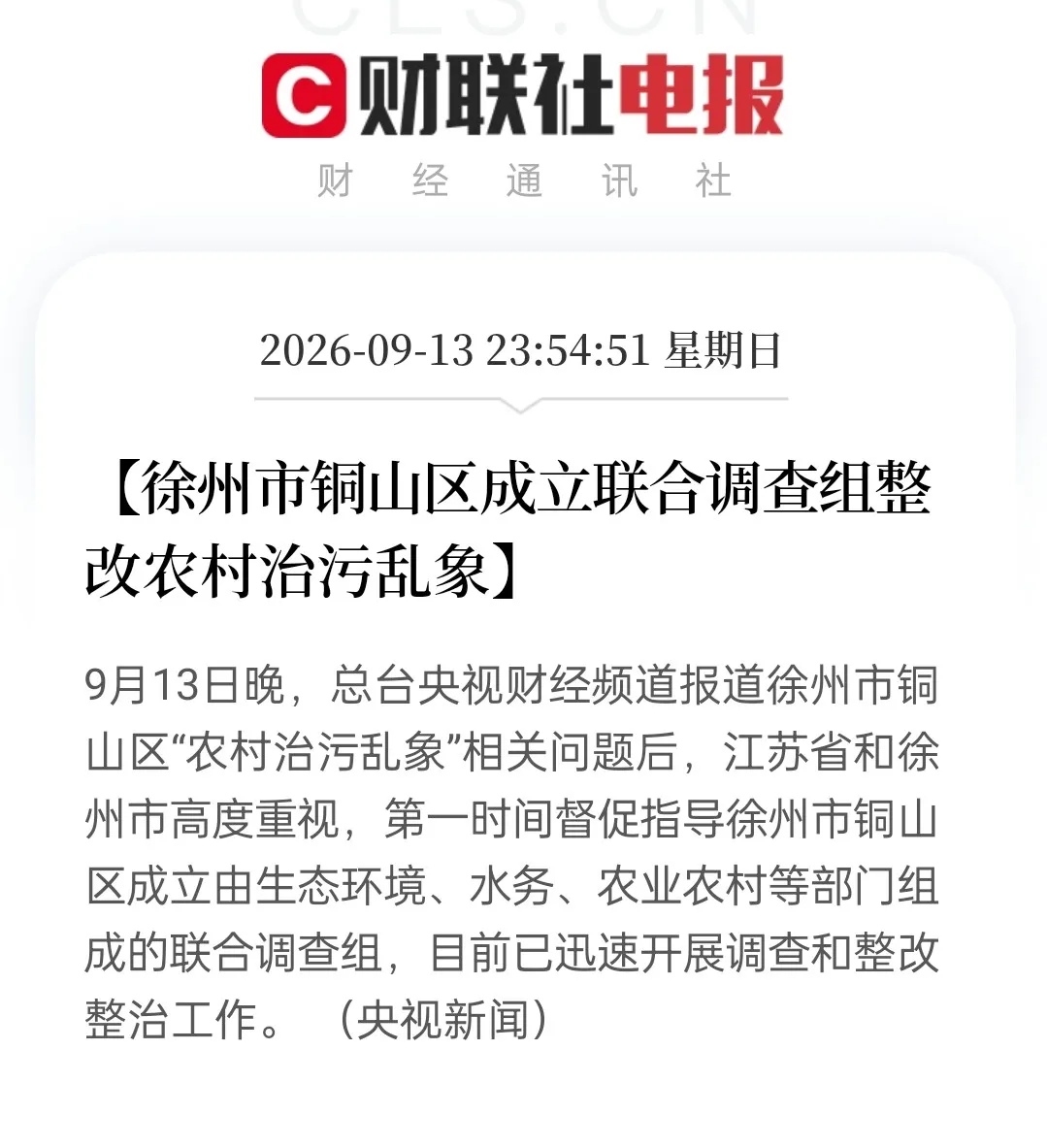 央视曝光农村治污乱象，当地当晚火速成立调查组。快速响应背后，究竟是及时纠错还是另有隐情？
 
央视财经报道，徐州铜山区部分农村治污项目出现问题。不少投入资金建成的设施没能发挥实效嘛。报道播出当晚，当地立刻组建生态环境、水务、农业农村多部门联合调查组。进驻现场开展核查整改。
 
不少网友看法不一。有人