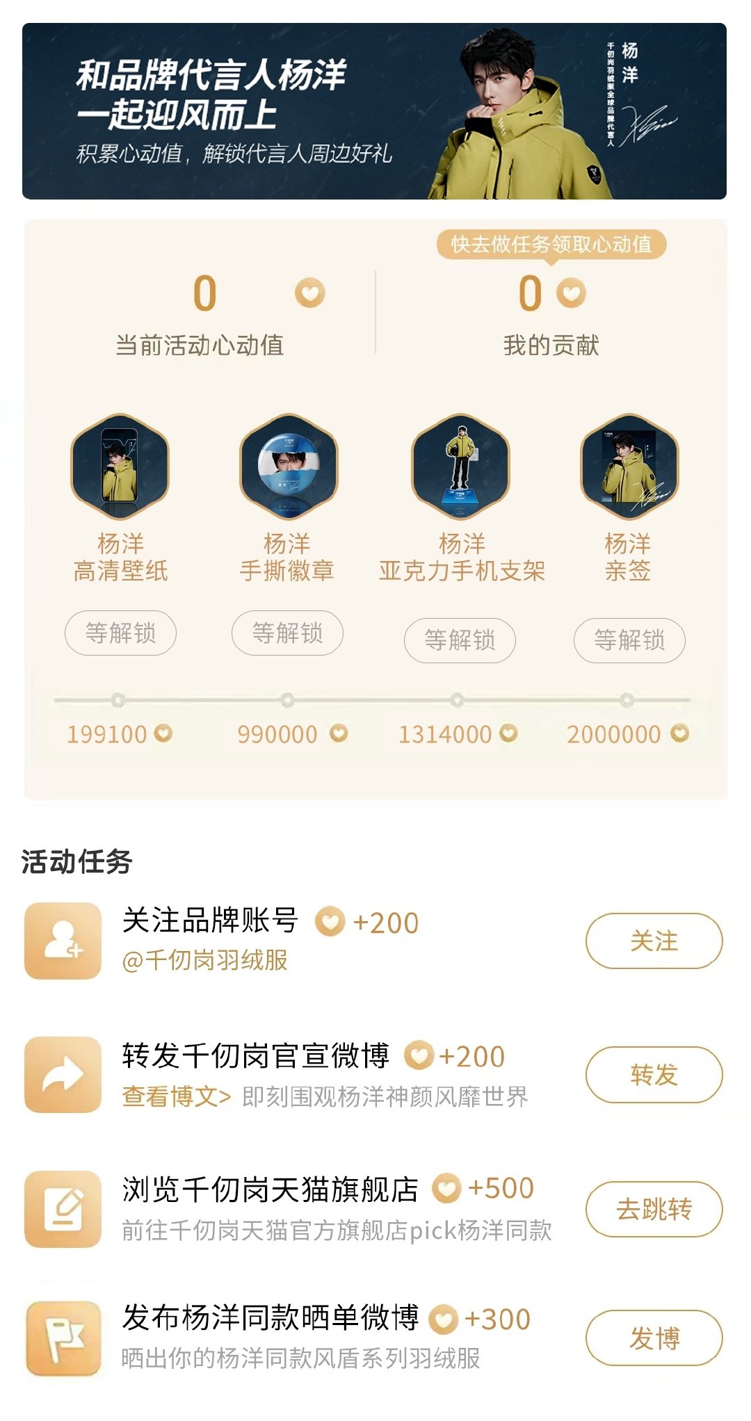 ✨暖意集结，与共赴冬日之约❄️
心动集结品牌时刻，代言人高清壁纸
代言人亲签，限定周边…… 积累心愿值
多重惊喜待解锁等你来助力💙
#杨洋千仞岗羽绒服全球品牌代言人# #杨洋# 
#千仞岗羽绒服# #高品质羽绒服我选千仞岗# 
#杨洋同款羽绒服# ​