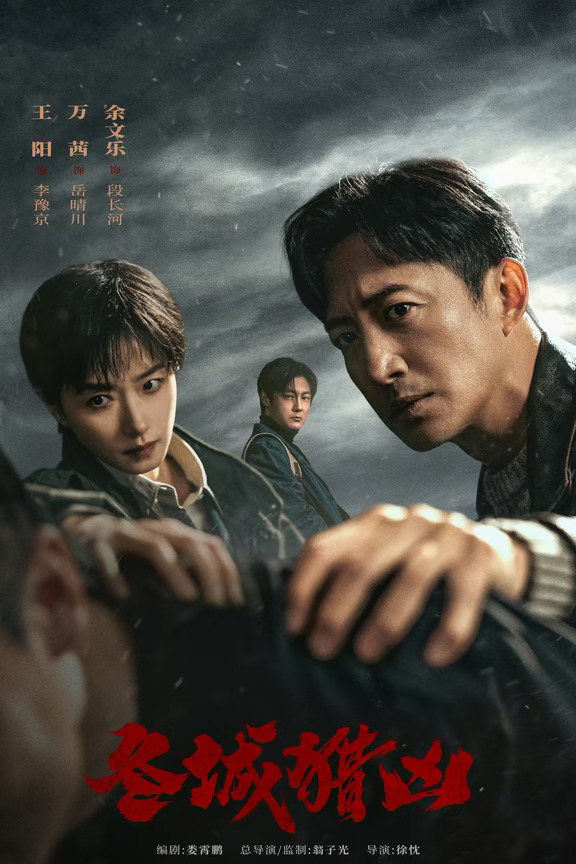 网剧《冬城猎凶》定档0910，万茜、王阳