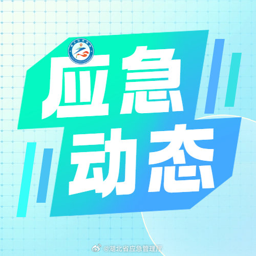 #湖北应急动态# 【老河口市：开展地质灾害隐患排查】近日，老河口市应急管理局组织人员实地开展地质灾害风险隐患排查工作，发现问题明确整改措施与责任，实行闭环管理。排查过程中，工作组面向村干部和群众宣讲地质灾害避险知识，提醒大家密切关注预警预报，遇险情及时撤离。 ​