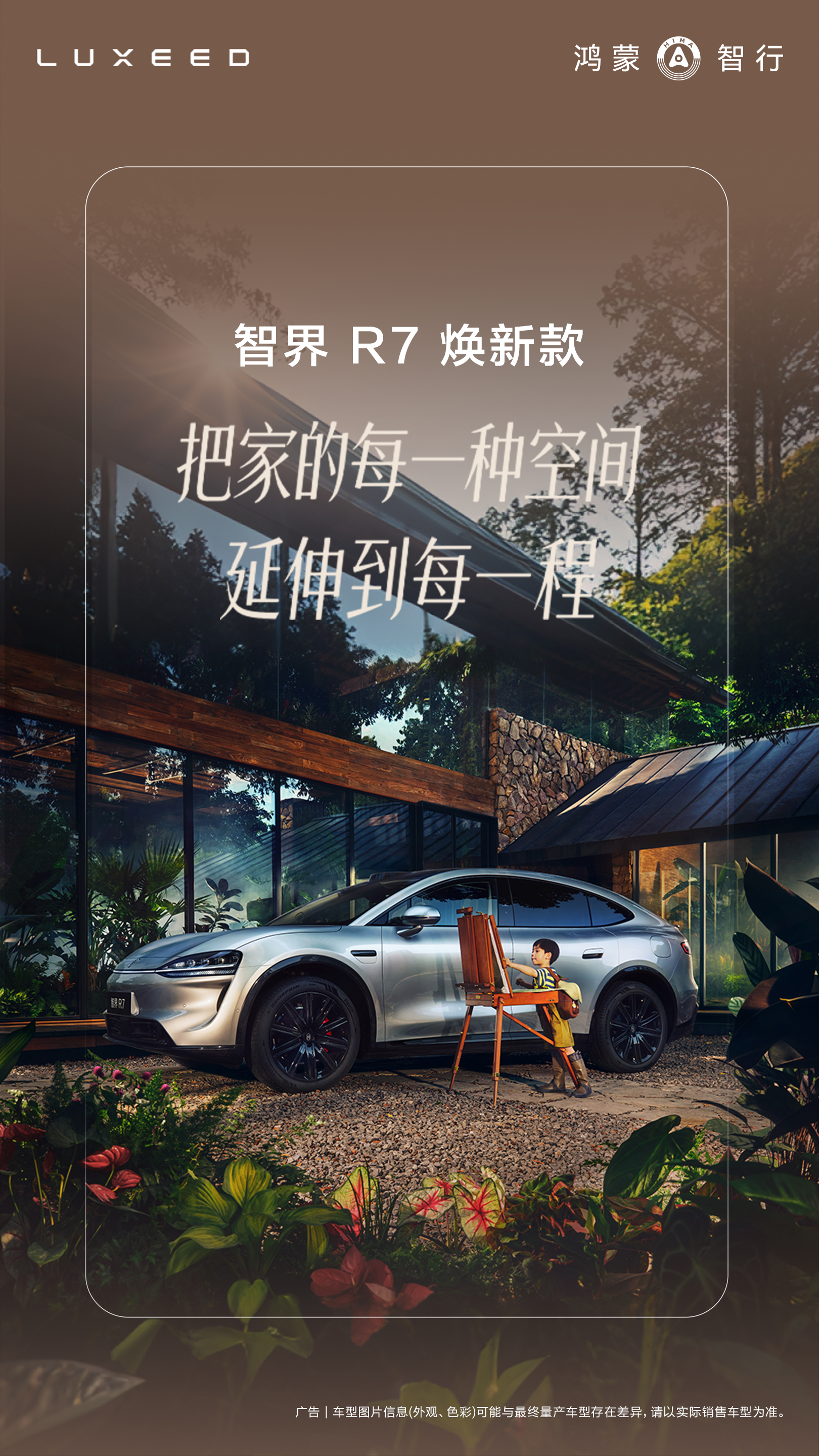#智界R7#焕新款，让每一个家都不一样，每一个人都自在。我们的家，精致到家。 ​​​