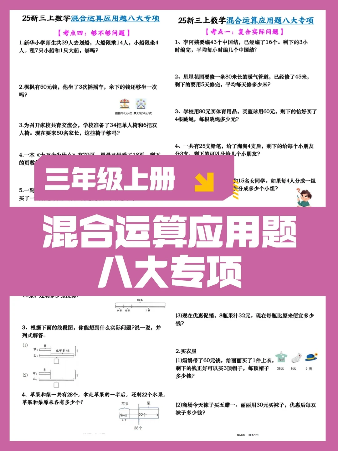 25新三年级上册数学 混合运算应用题八大专