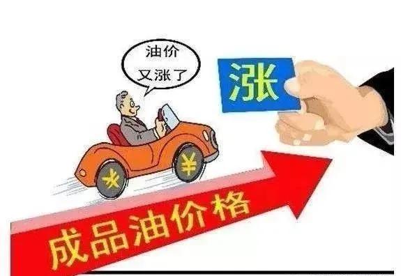 油价今晚上调，国家继续降低涨幅。
 
本轮油价调价窗口，将在今晚二十四点准时开启。根据国际原油价格测算，原本预估的上调幅度会更高，相关调控落地之后，最终涨价幅度被压缩，能帮广大车主省下一部分油费开支。不少车主已经收到消息，打算赶在调价生效前，去加油站把油箱加满。
 
折算到每升油价，92号，95号汽