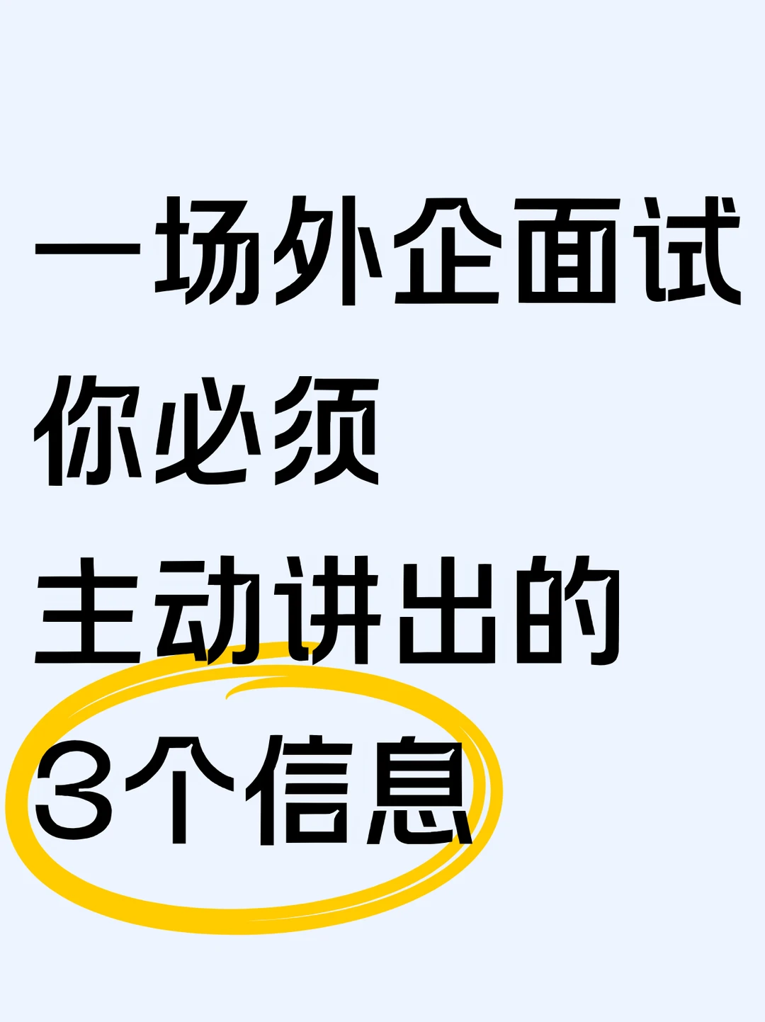 一场外企面试中，你必须主动讲出的3个信息！