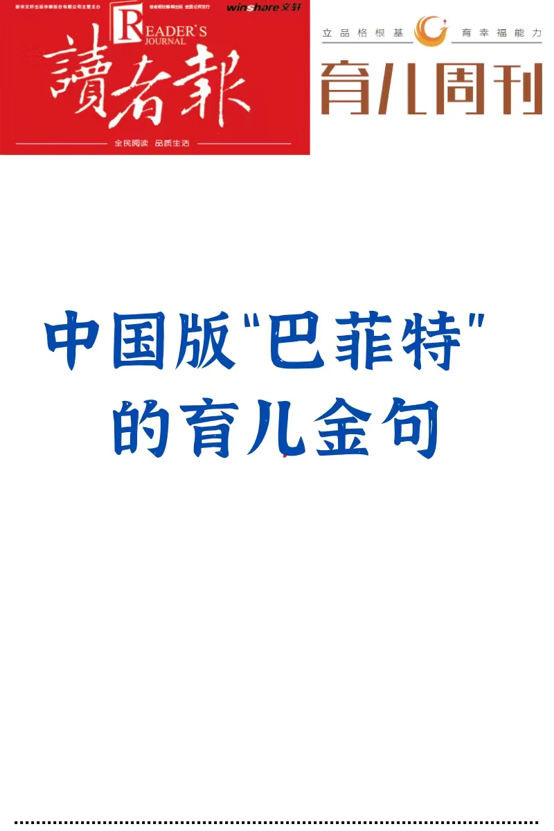 中国版“巴菲特”的育儿金句