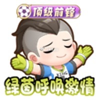 今日上新的四款表情包 “你在梦游吗”参与3v3绿茵争锋免费获取 “战术...