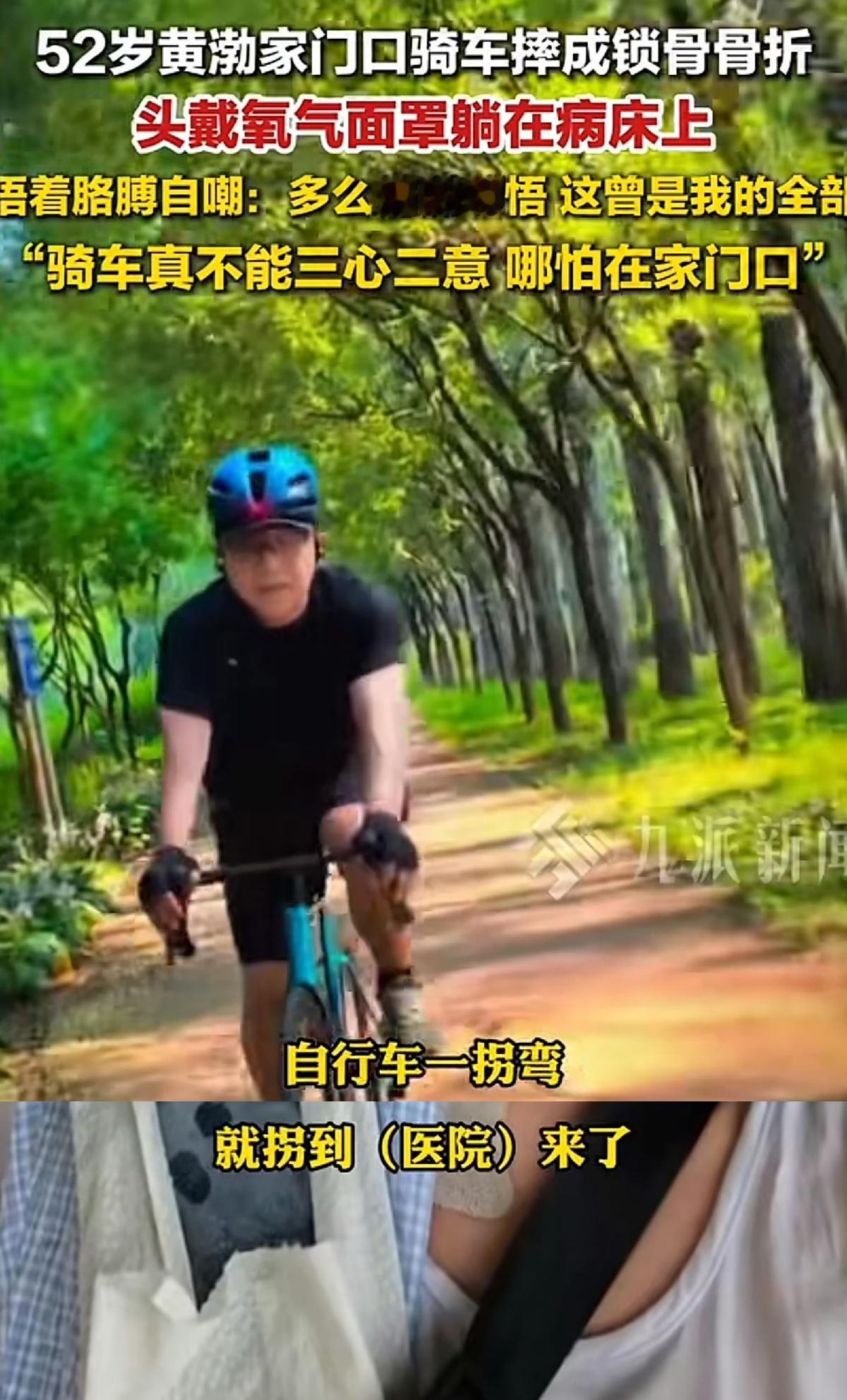 笑中带心疼！黄渤跟着吴磊体验骑行，结果直接体验出“惨痛代价”🤣
 
吴磊本来热情满满，带着前辈解锁骑行快乐，主打一个追风自由、轻松解压。
谁也没想到骑行翻车，黄渤意外骨折，直接躺进医院！
 
最可爱的是黄渤本人心态超好，受伤之后依旧乐观幽默，花式调侃回应：骑行的快乐确实感受到了，就是代