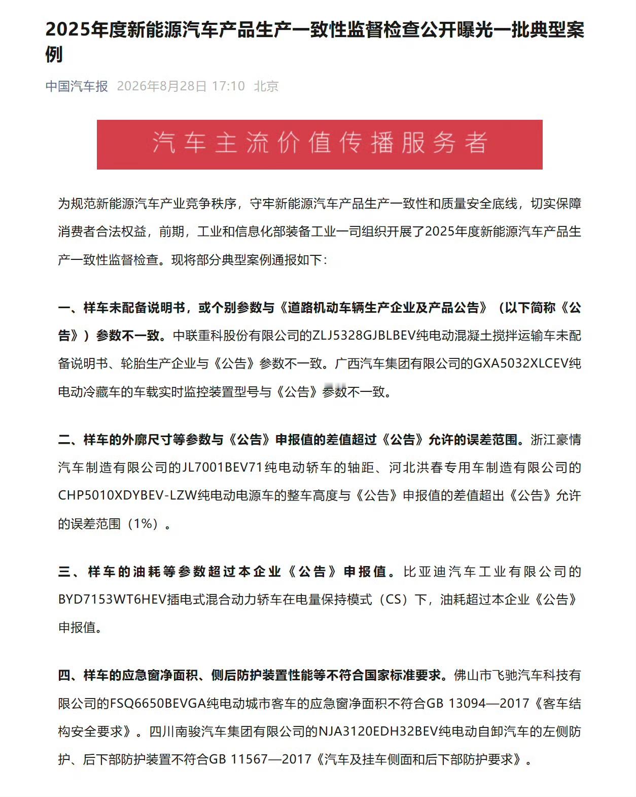 比亚迪、吉利被工信部通报了！

近日，比亚迪秦L DM‑i实测保电油耗高于申报值，吉利星愿轴距超出允许误差，被工信部点名通报。
 
工信部这次抽查通报，真的给国产头部车企敲了一记重重警钟！生产一致性，是车企不能触碰的底线，说白了，你申报是什么参数，卖出去的车就得是什么样，不能玩数据猫腻。

很多消费