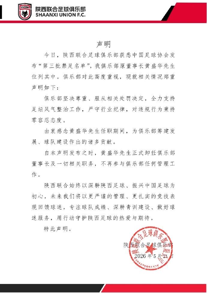 原董事长黄盛华禁足5年！陕西联合官方：黄盛华卸任一切职务 ​​​