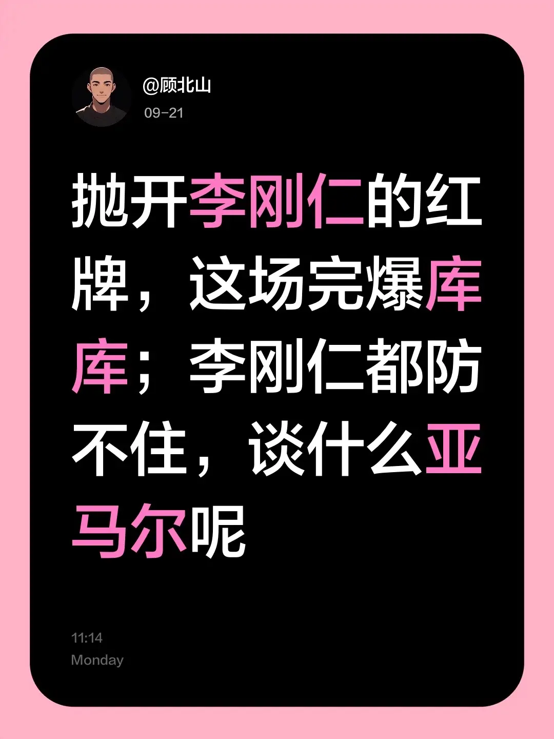 抛开李刚仁的红牌，这场完爆库库；李刚仁都防不住，谈什么亚马尔呢