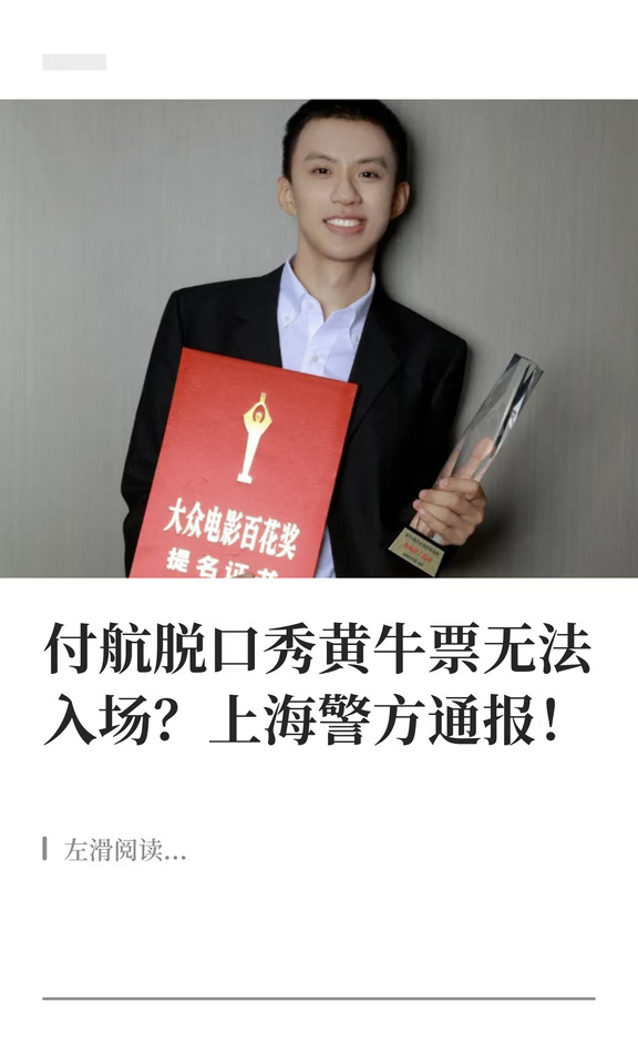付航脱口秀黄牛票无法入场？上海警方通报！