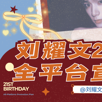 【爱有回响 • 廿一启程】
                        ———刘耀文21岁生日全pt宣传企划

时序逢秋，岁序更新。
月轮将满，佳期如约。

九月是风起的地方，也是梦续写的章节。值此良辰，小录谨以「小爱神」为名，发起本次生日主题宣传企划，诚邀每一位以热爱为笔的好朋友，将心中万千情愫化作可视可感的 ​