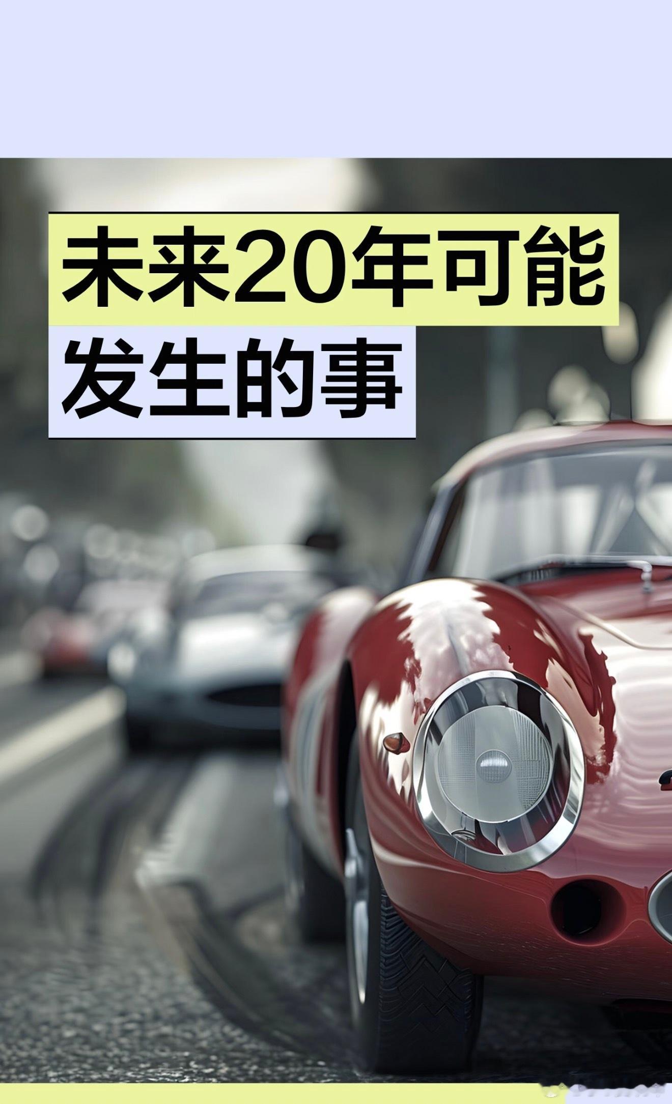#未来20年可能发生的事#
网上这份未来20年趋势刷屏，我再补充几条：低空通勤逐步落地，人形机器人进入工厂家庭；再生医疗延长健康寿命；卫星互联网抹平偏远地区信息差；脑机接口逐步商用；碳中和带动绿色产业；柔性小批量代工，个人创业门槛降低；纸质证书含金量下滑，实操能力更受看重；极端气候催生 ​