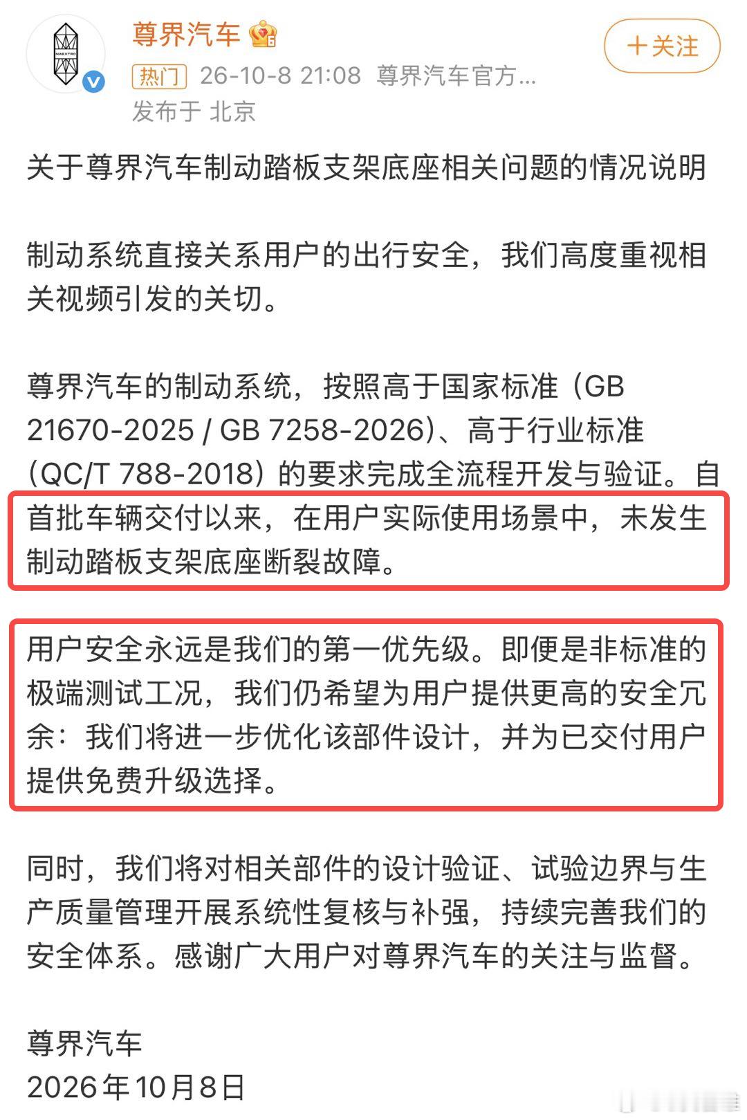 尊界V800制动踏板断裂一事到底会不会触及召回，且看下回分解[挤眼]

【尊界：已订车用户定金，若处于锁定期，无法退款；车主：不提车了，哪怕定金不能退 - 中国新闻周刊 来源：贝壳财经、北京日报、大河报 2026年10月11日 21:21 北京】

针对尊界V800制动踏板断裂一事，10月11日，尊界客服向记者介绍， ​