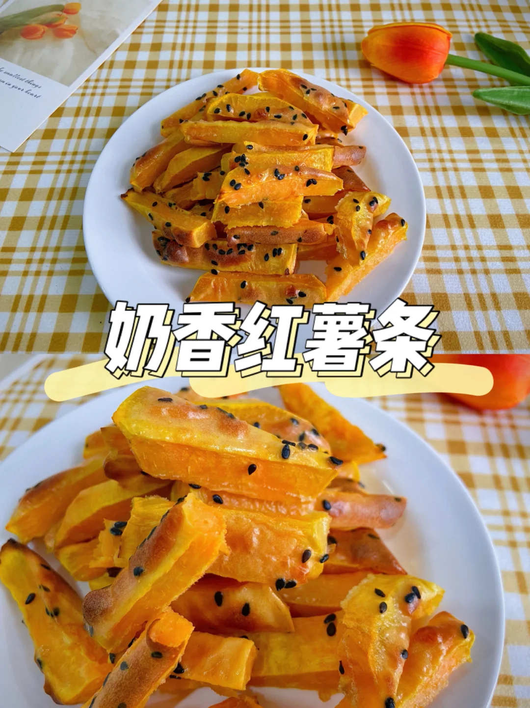 美食教程|10m+奶香红薯条 宝宝辅食小零食