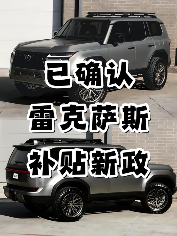 重磅来袭！雷克萨斯9月购车政策更新🔥